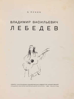 Пунин Н.Н. Владимир Васильевич Лебедев. Л., 1928. 